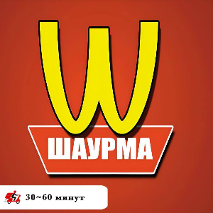 Шаурма  